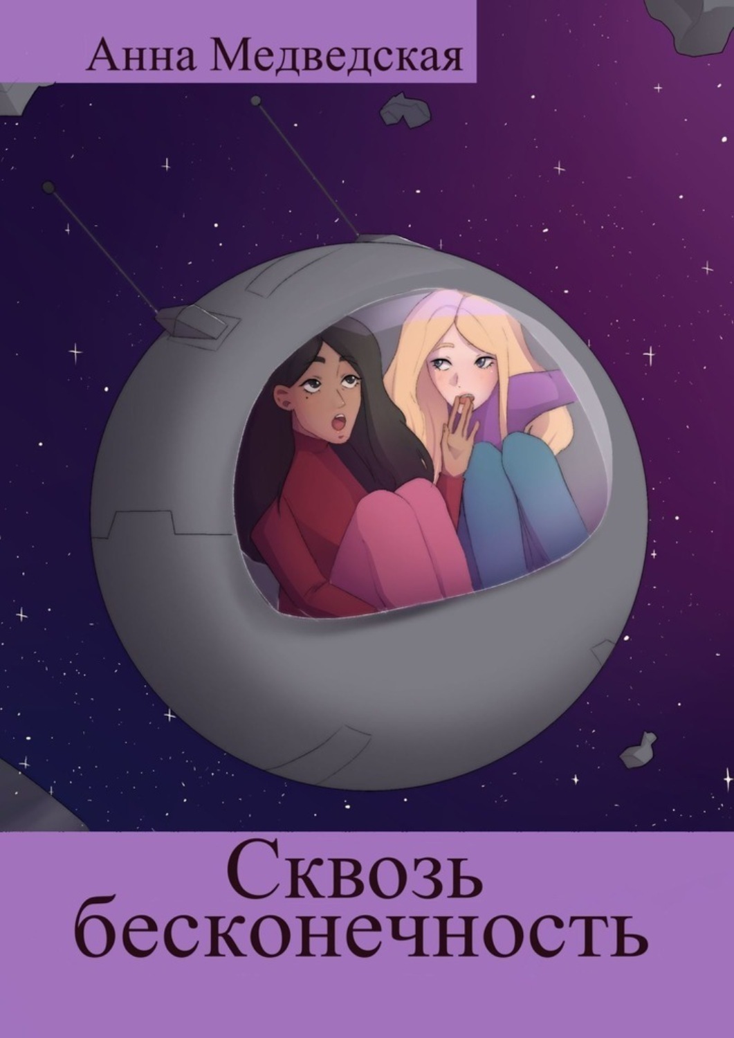 Обложка книги «Сквозь бесконечность»