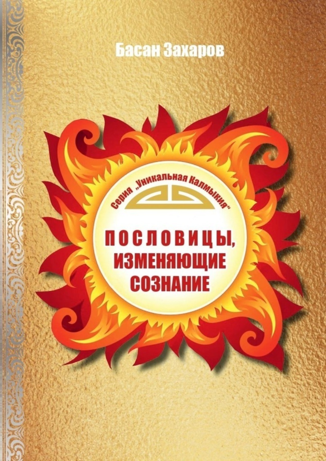 Обложка книги «Пословицы, изменяющие сознание»