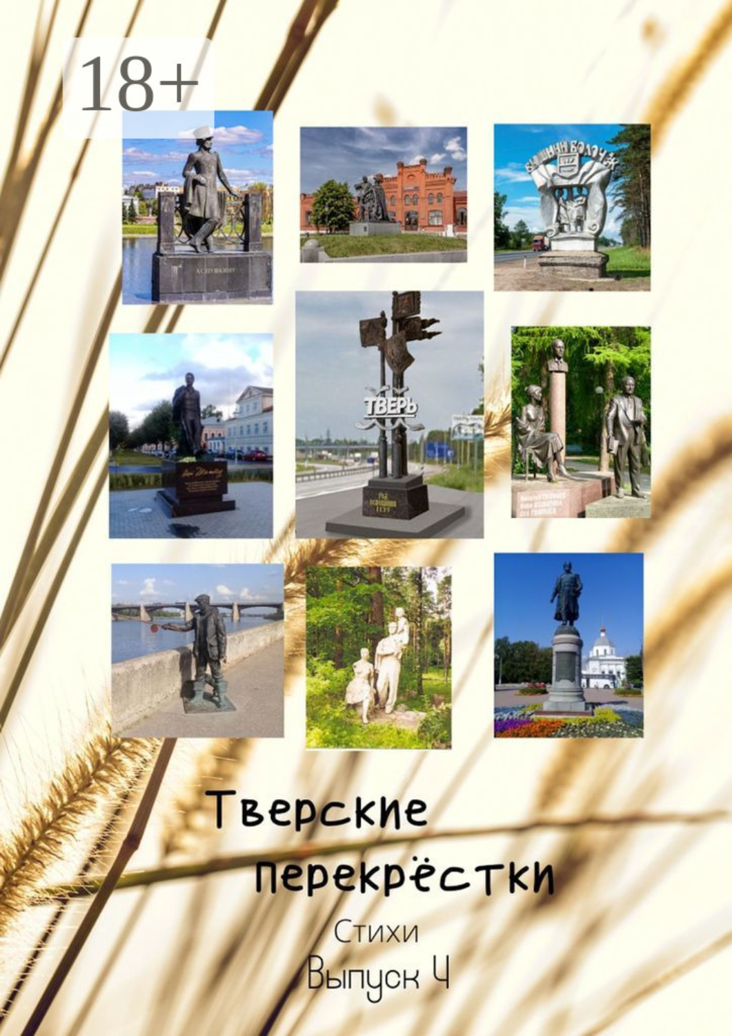 Обложка книги «Тверские перекрёстки. Выпуск 4»