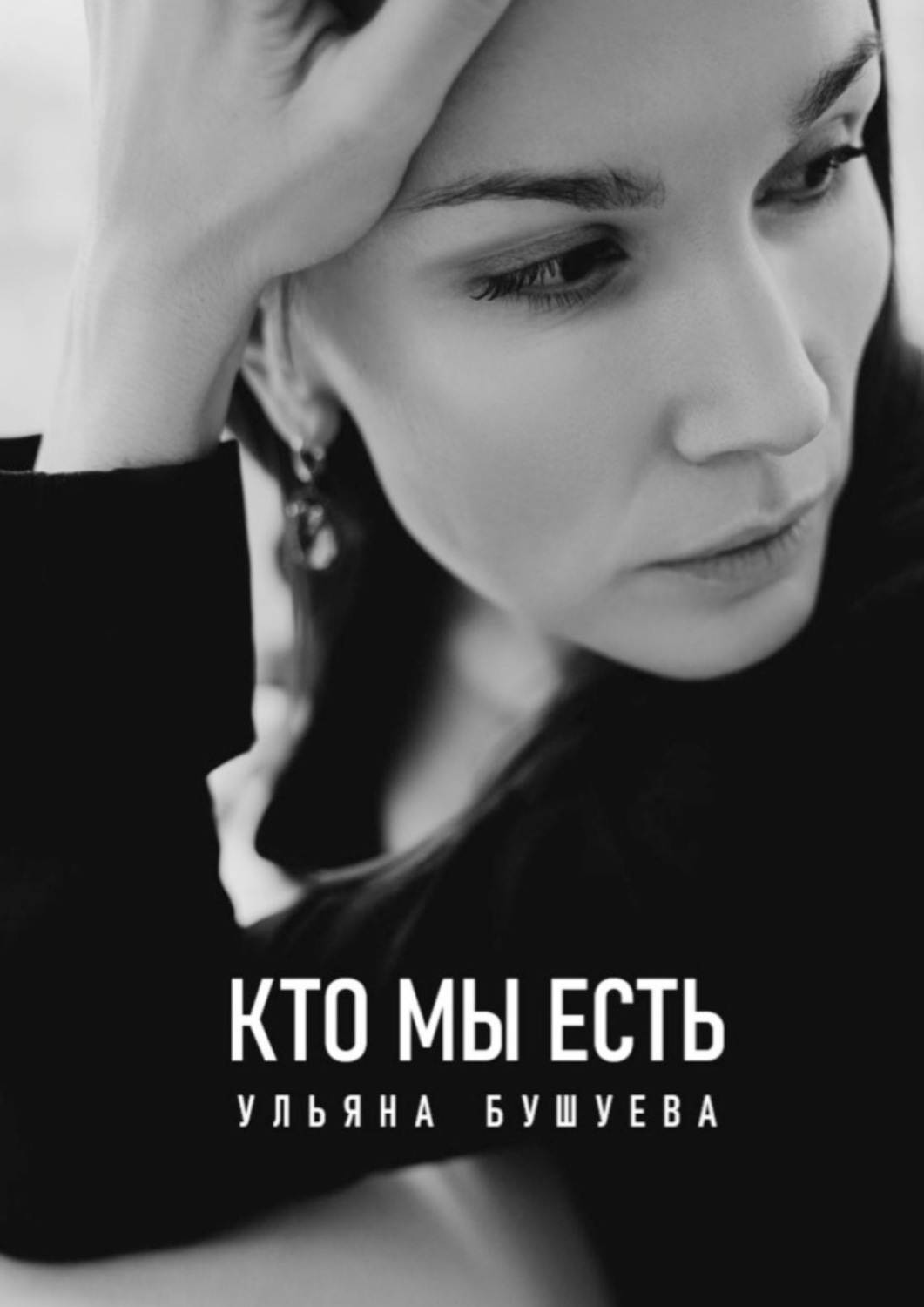 Обложка книги «Кто мы есть»