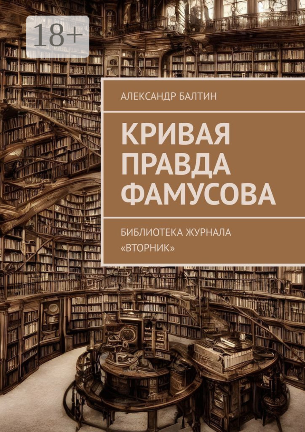 Обложка книги «Кривая правда Фамусова. Библиотека журнала «Вторник»»