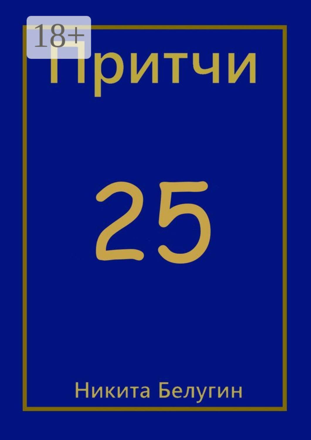 Обложка книги «Притчи-25»