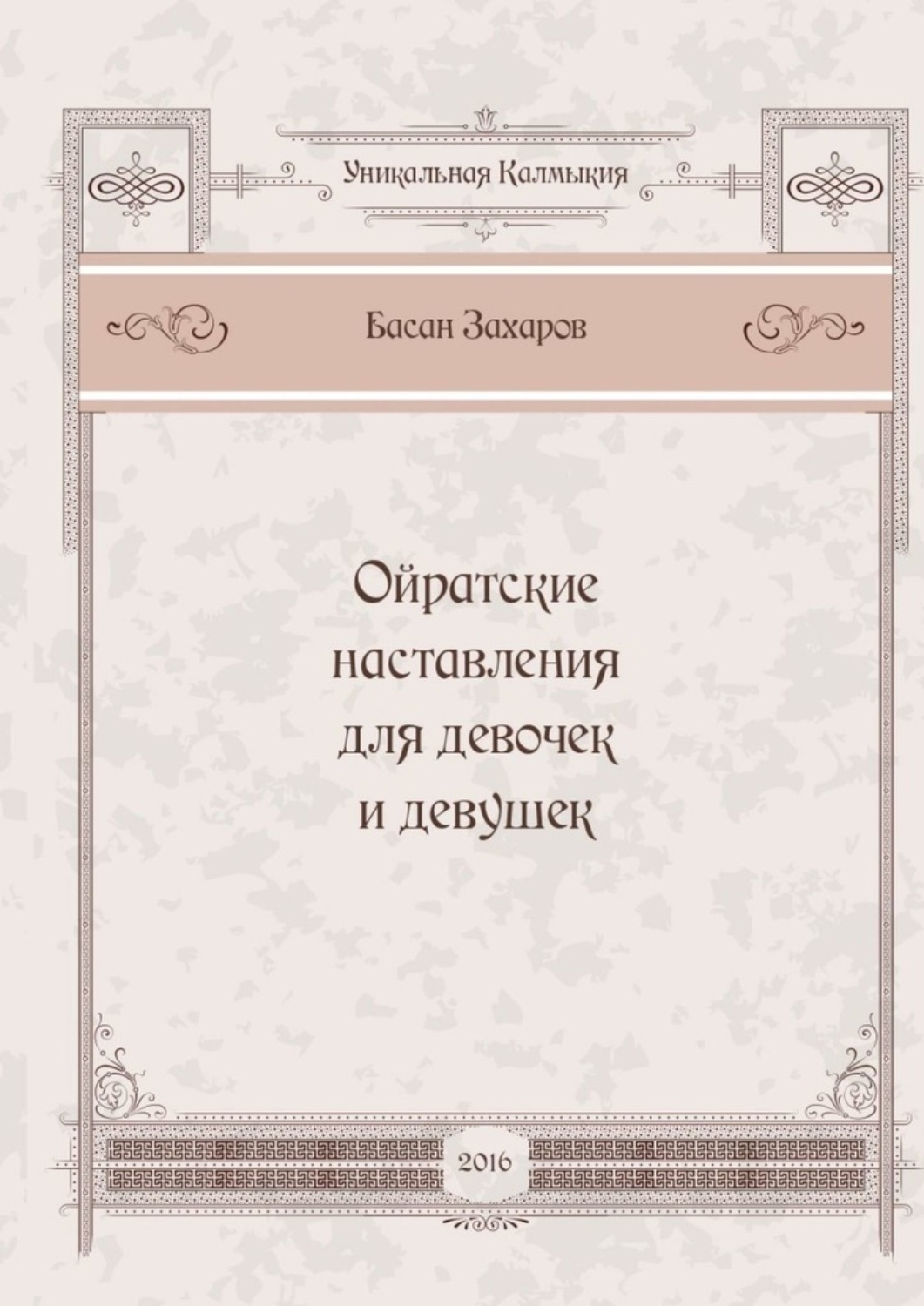 Обложка книги «Ойратские наставления для девочек и девушек»