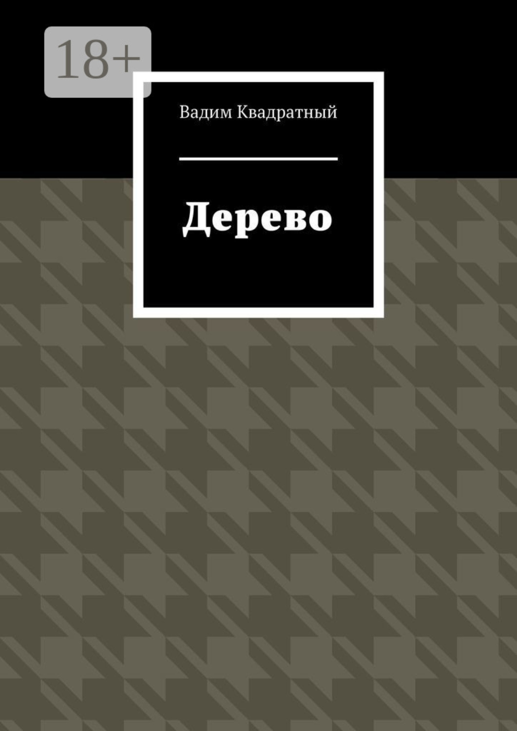 Обложка книги «Дерево»