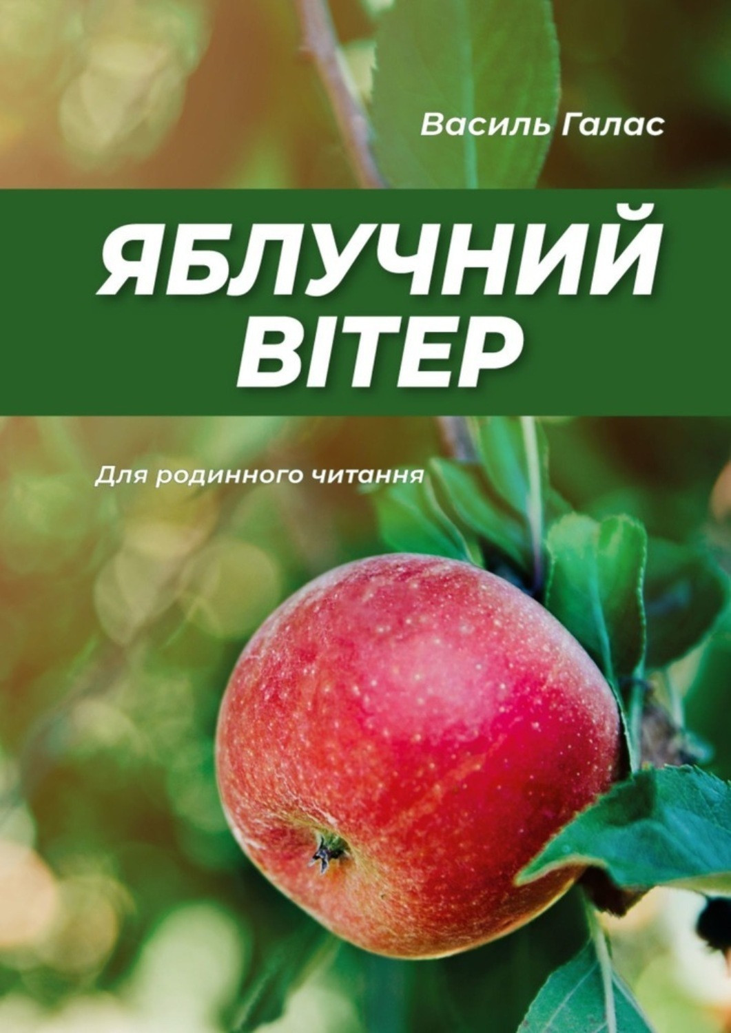 Обложка книги «Яблучний вітер. Для родинного читання»