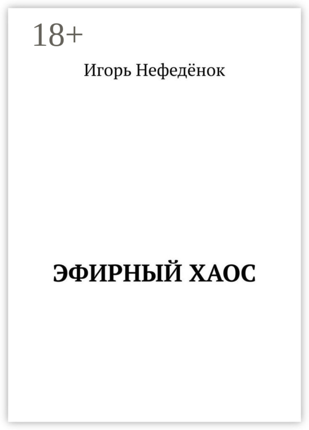 Обложка книги «Эфирный хаос»