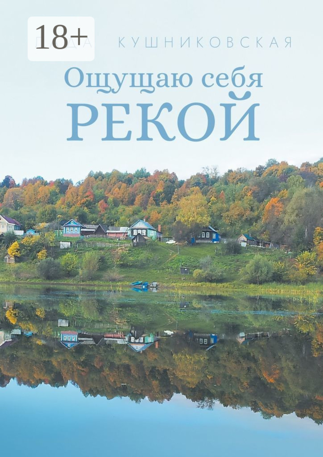 Обложка книги «Ощущаю себя рекой»