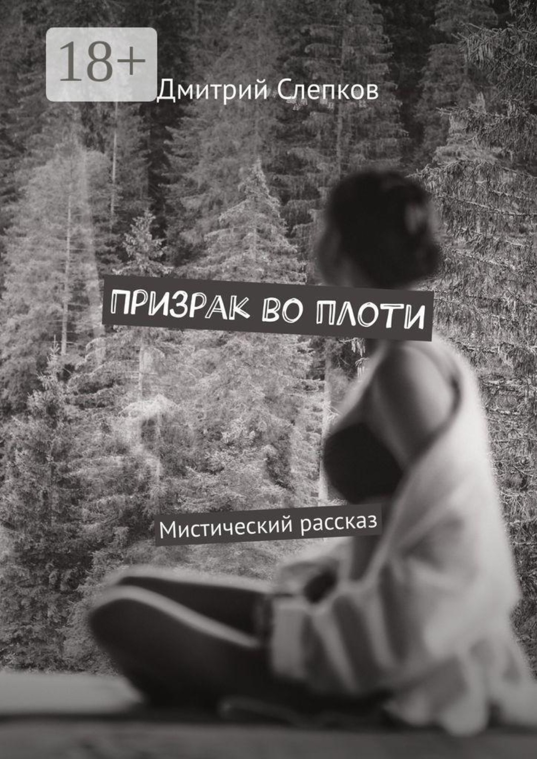 Обложка книги «Призрак во плоти. Мистический рассказ»