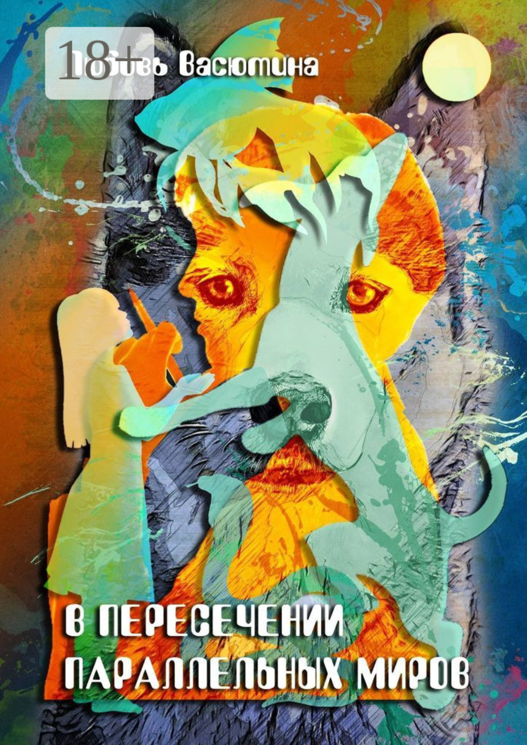 Обложка книги «В пересечении параллельных миров»