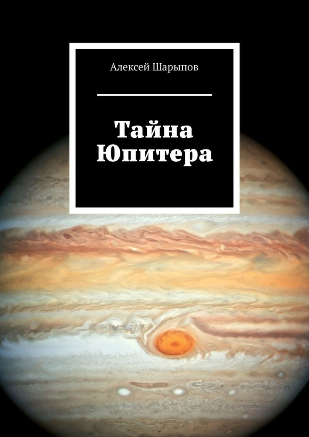 Обложка книги «Тайна Юпитера»