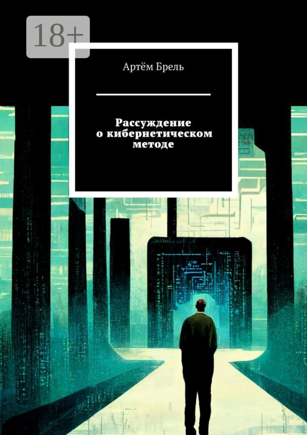 Обложка книги «Рассуждение о кибернетическом методе»