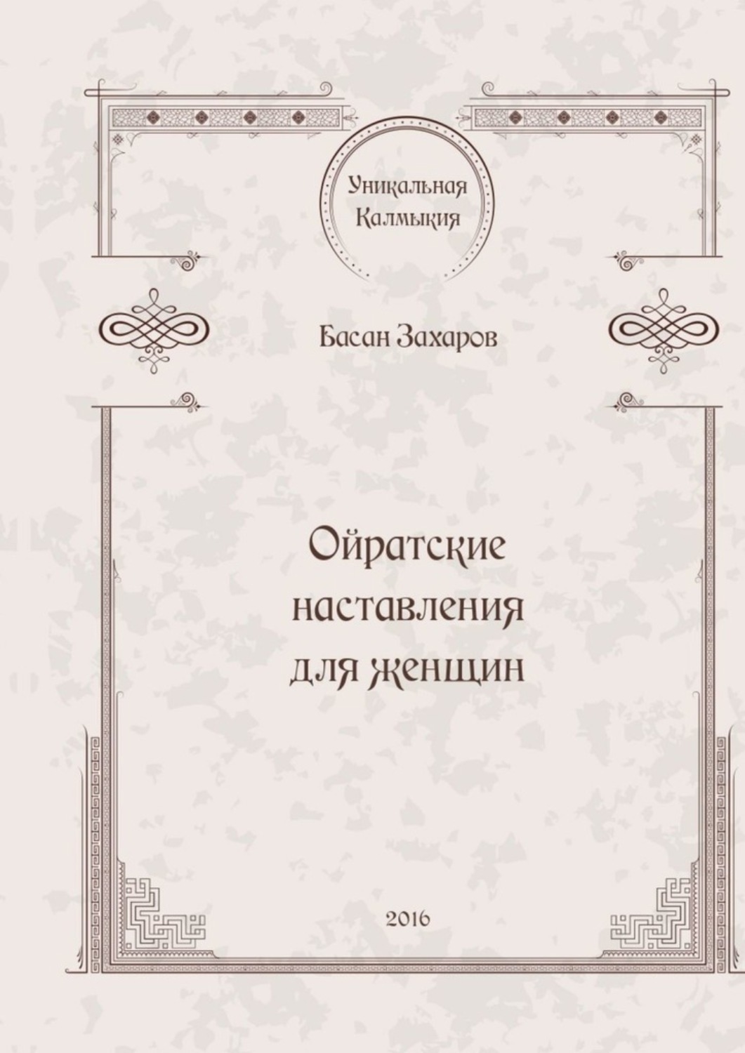 Обложка книги «Ойратские наставления для женщин»
