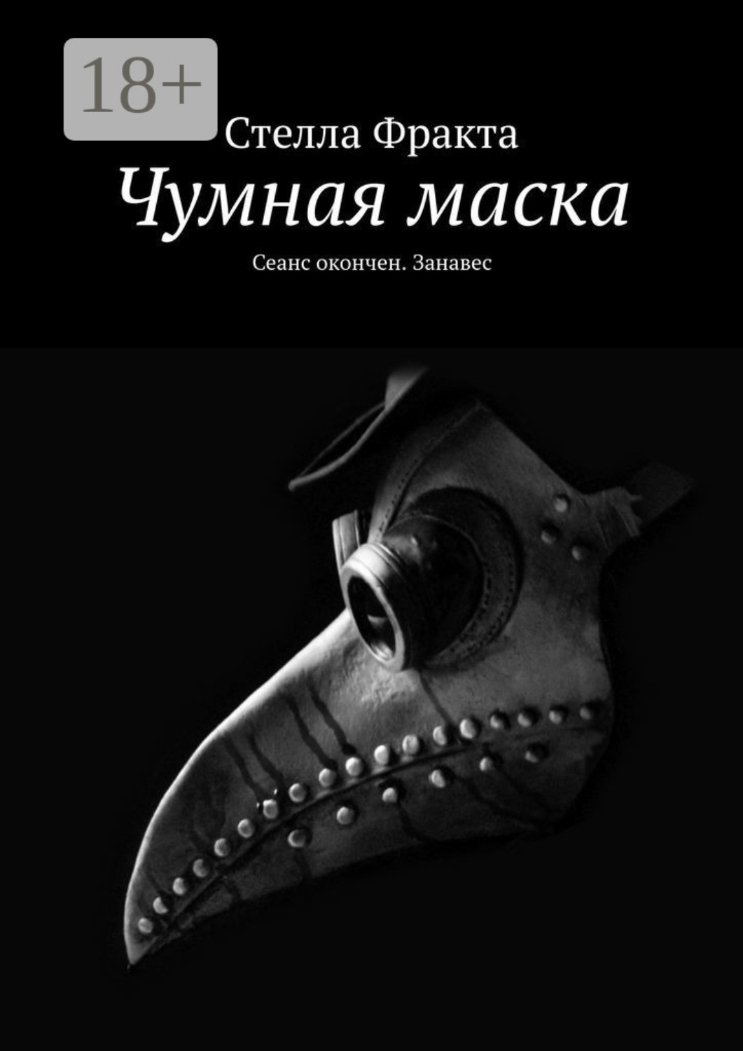 Обложка книги «Чумная маска. Сеанс окончен. Занавес»