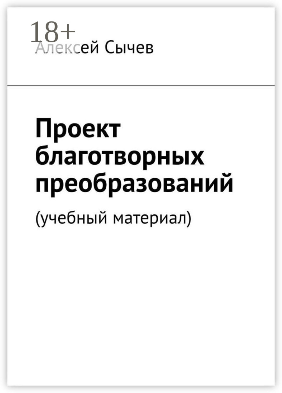 Обложка книги «Проект благотворных преобразований. Учебный материал»