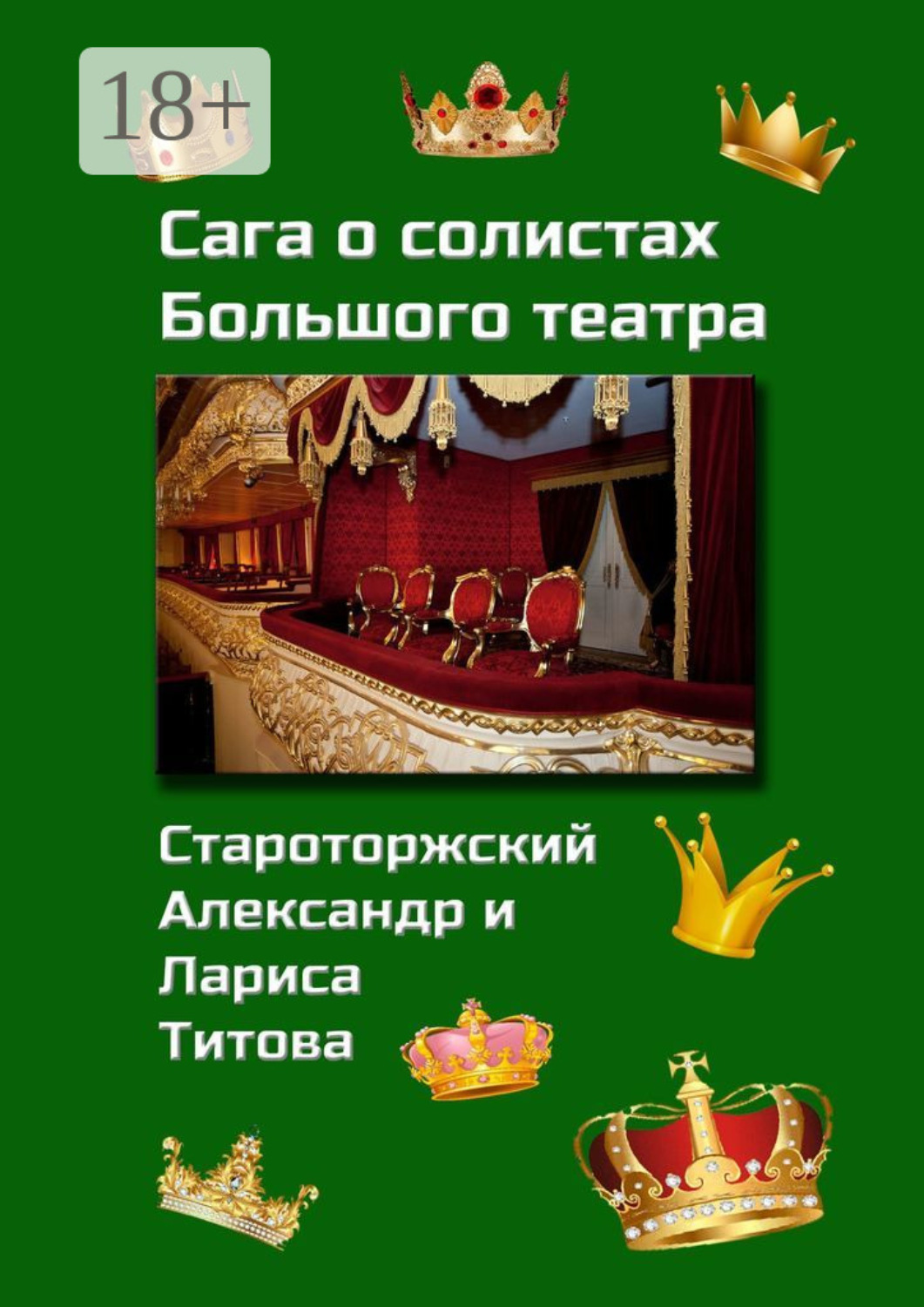 Обложка книги «Сага о солистах Большого театра»