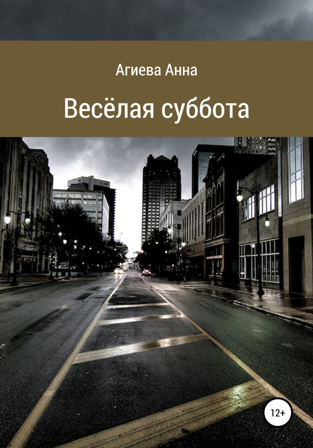 Обложка книги «Весёлая суббота»