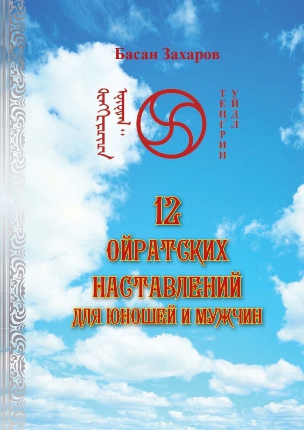 Обложка книги «12 ойратских наставлений для юношей и мужчин»