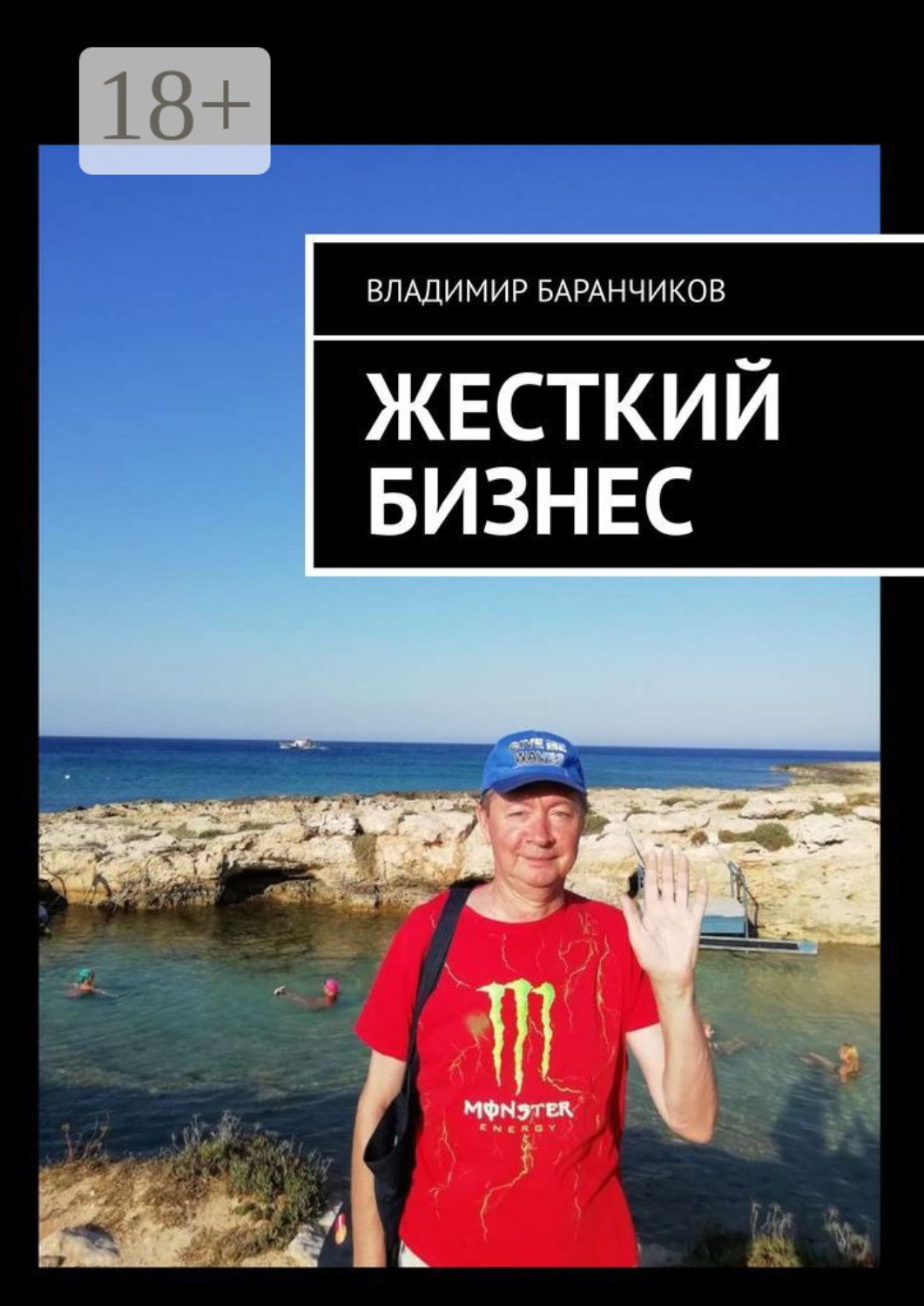 Обложка книги «Жесткий бизнес»