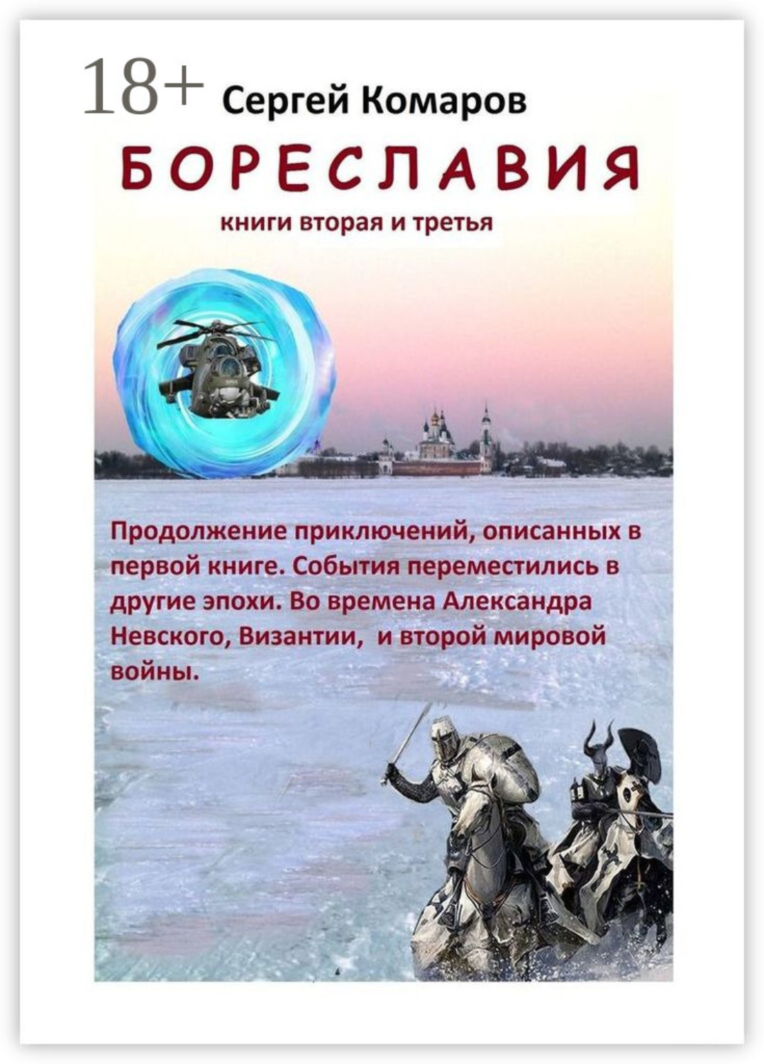 Обложка книги «Бореславия. Книга вторая и третья»
