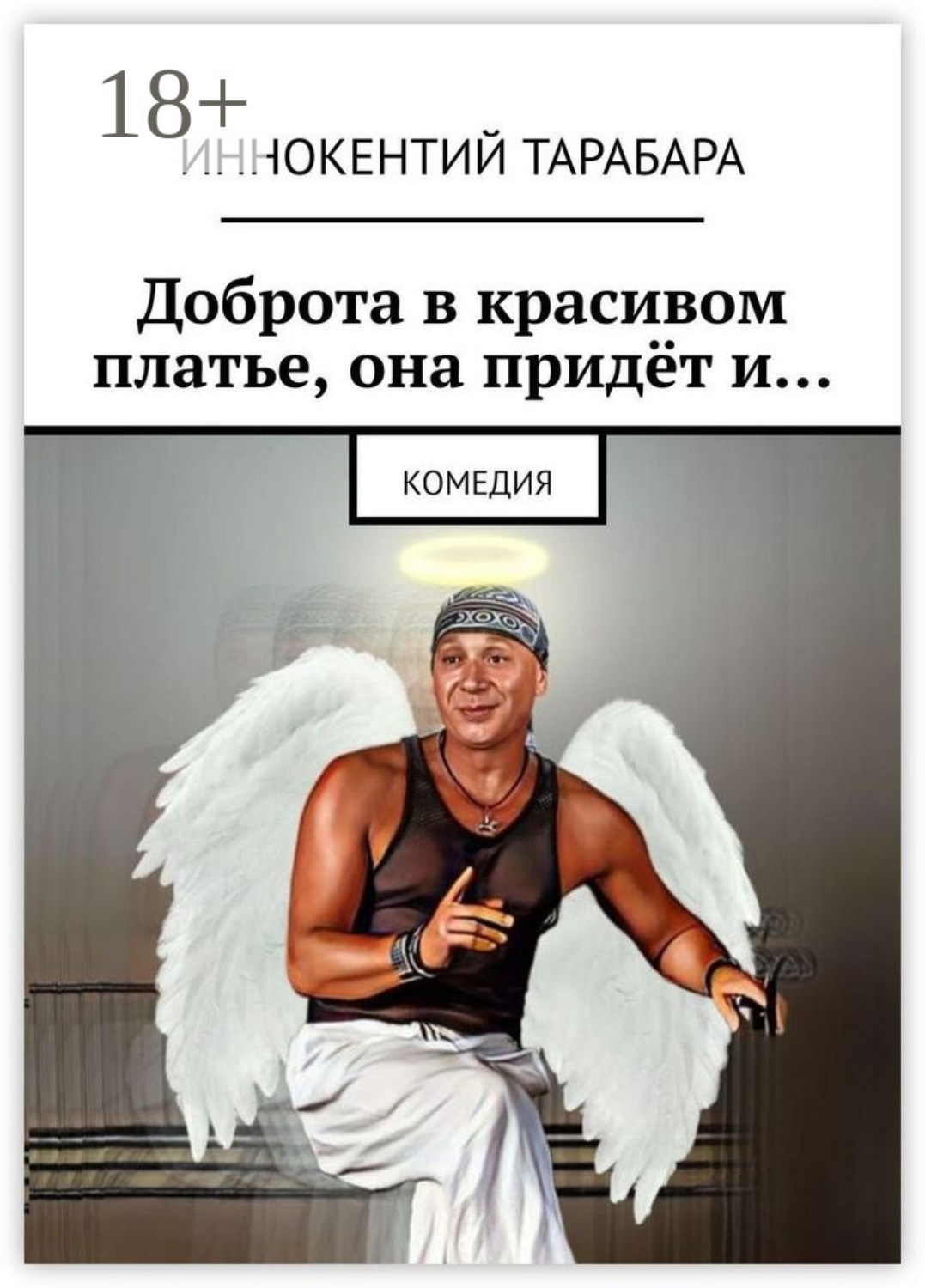 Обложка книги «Доброта в красивом платье, она придёт и… Комедия»