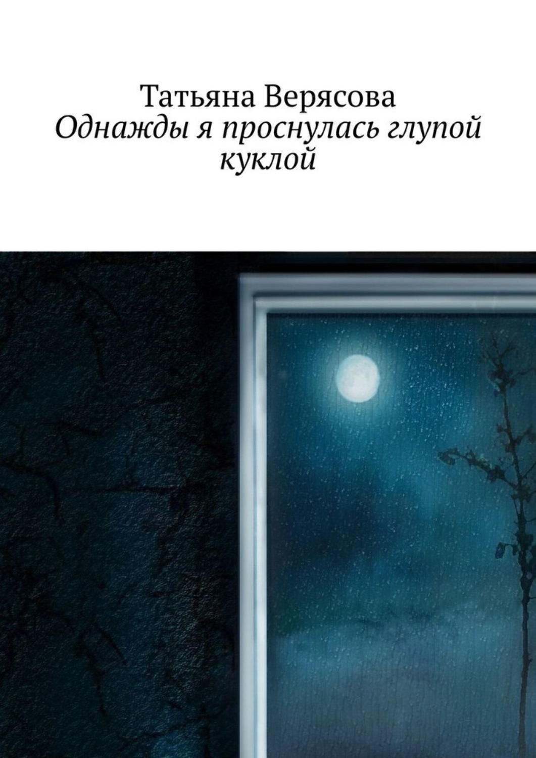 Обложка книги «Однажды я проснулась глупой куклой»