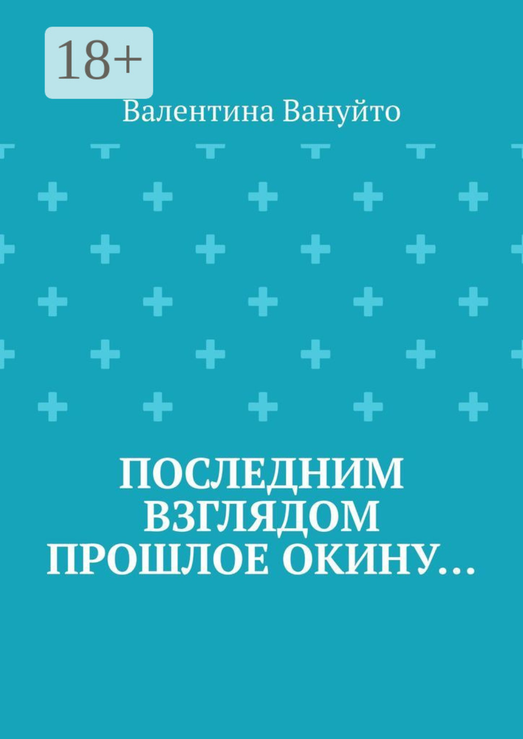 Обложка книги «Последним взглядом прошлое окину…»