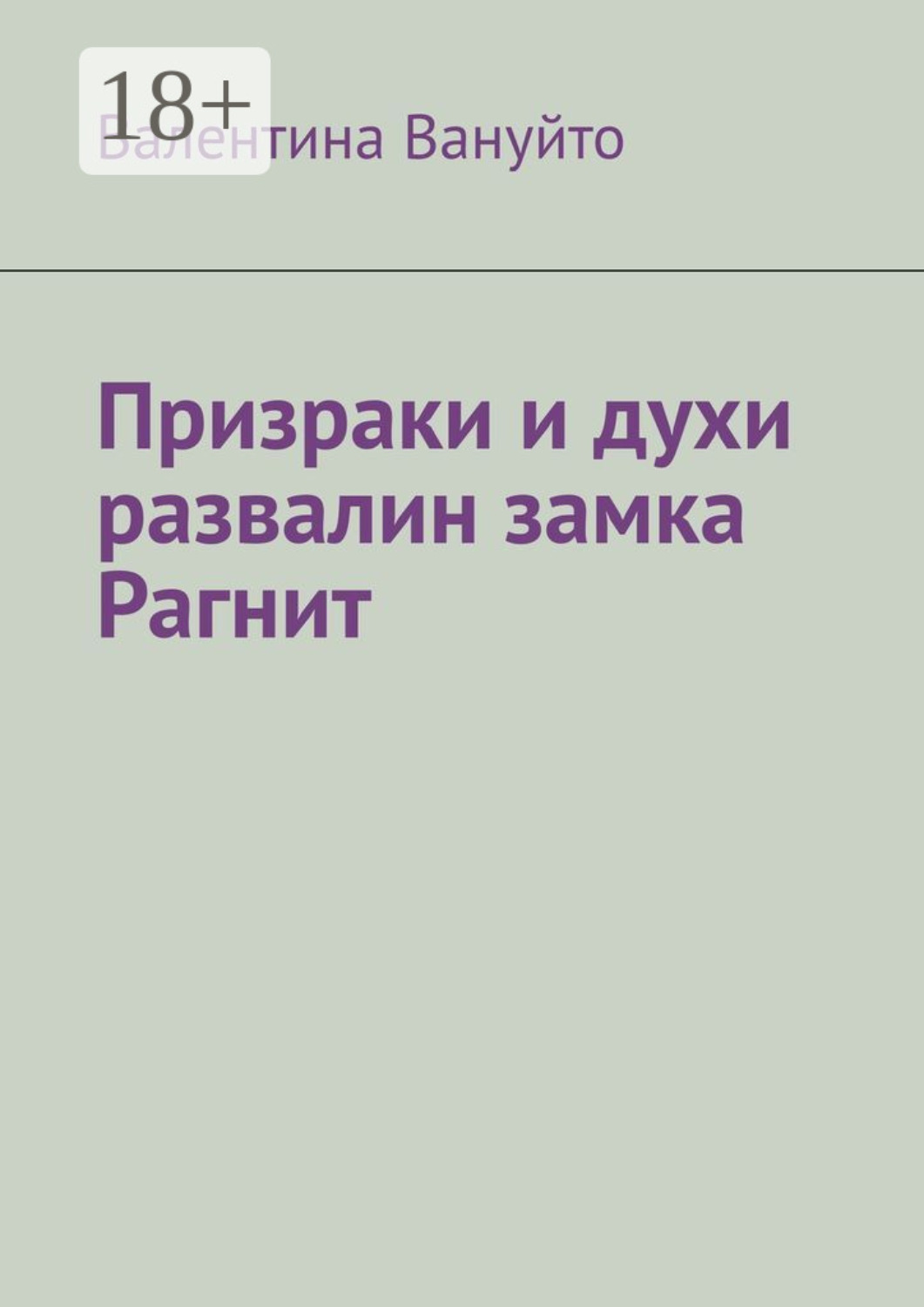 Обложка книги «Призраки и духи развалин замка Рагнит»