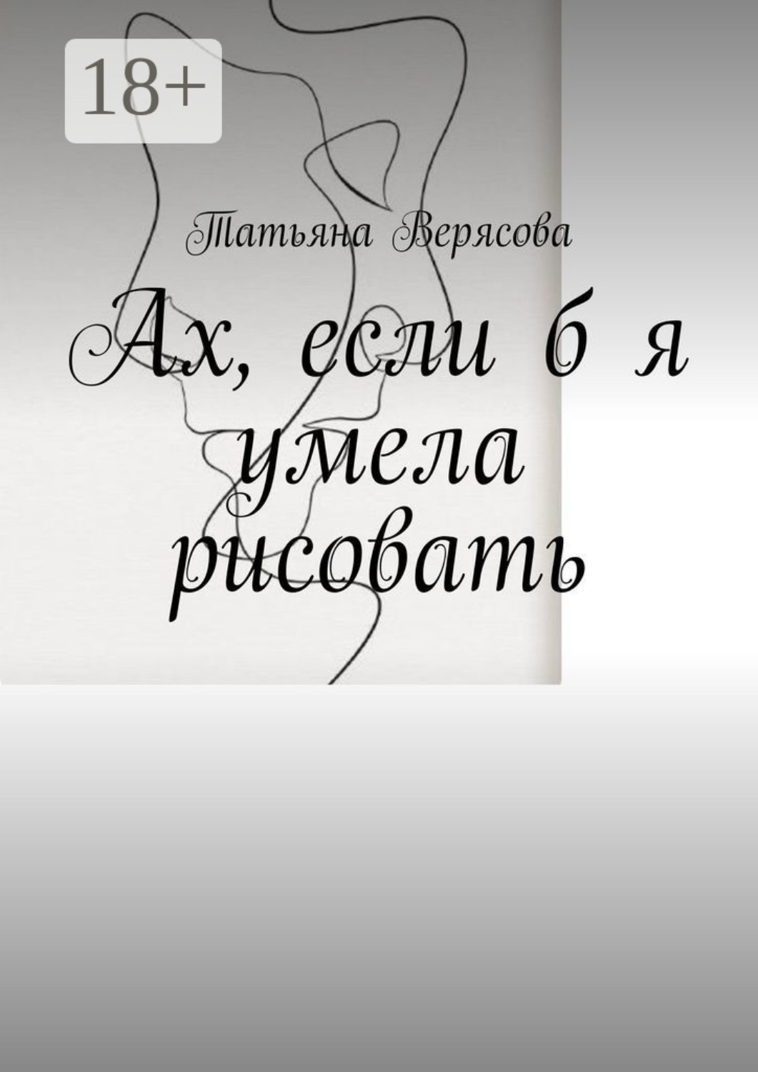 Обложка книги «Ах, если б я умела рисовать»
