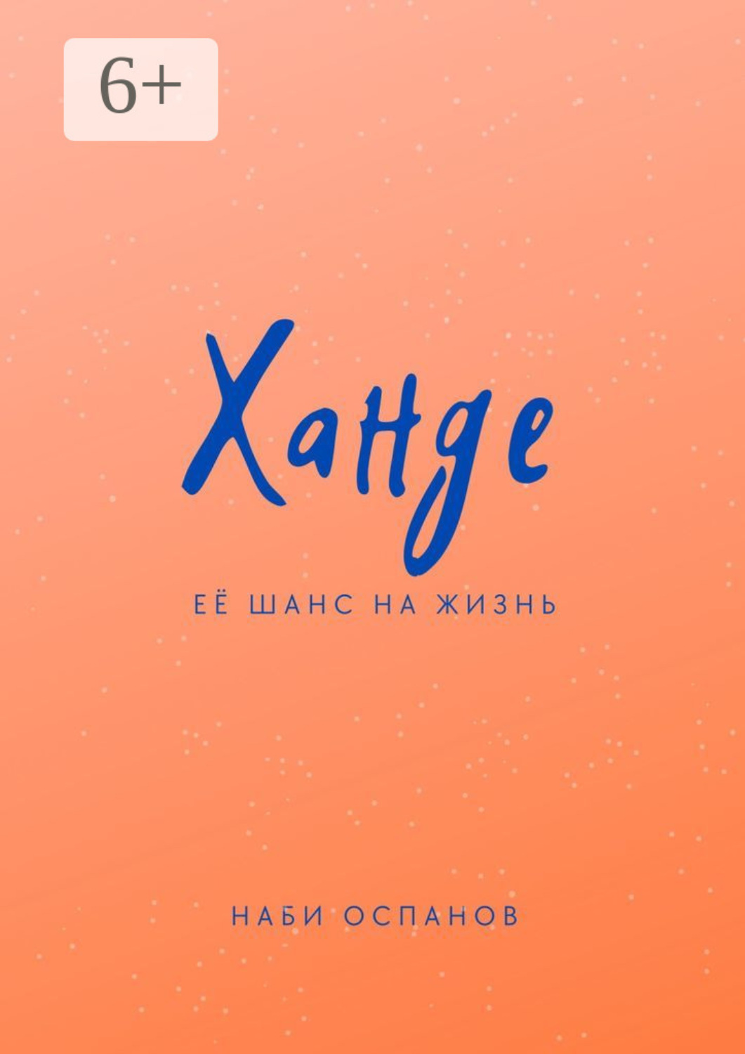 Обложка книги «Ханде. Её шанс на жизнь»