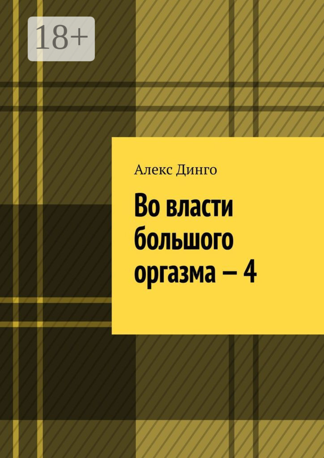 Обложка книги «Во власти большого оргазма – 4»