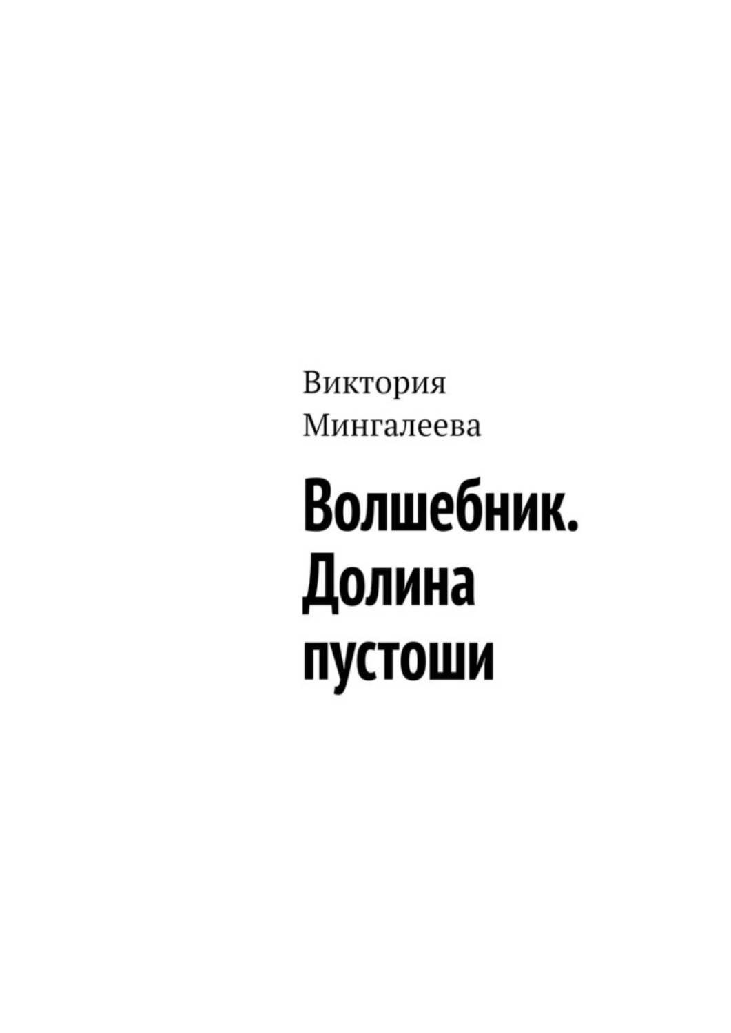 Обложка книги «Волшебник. Долина пустоши»