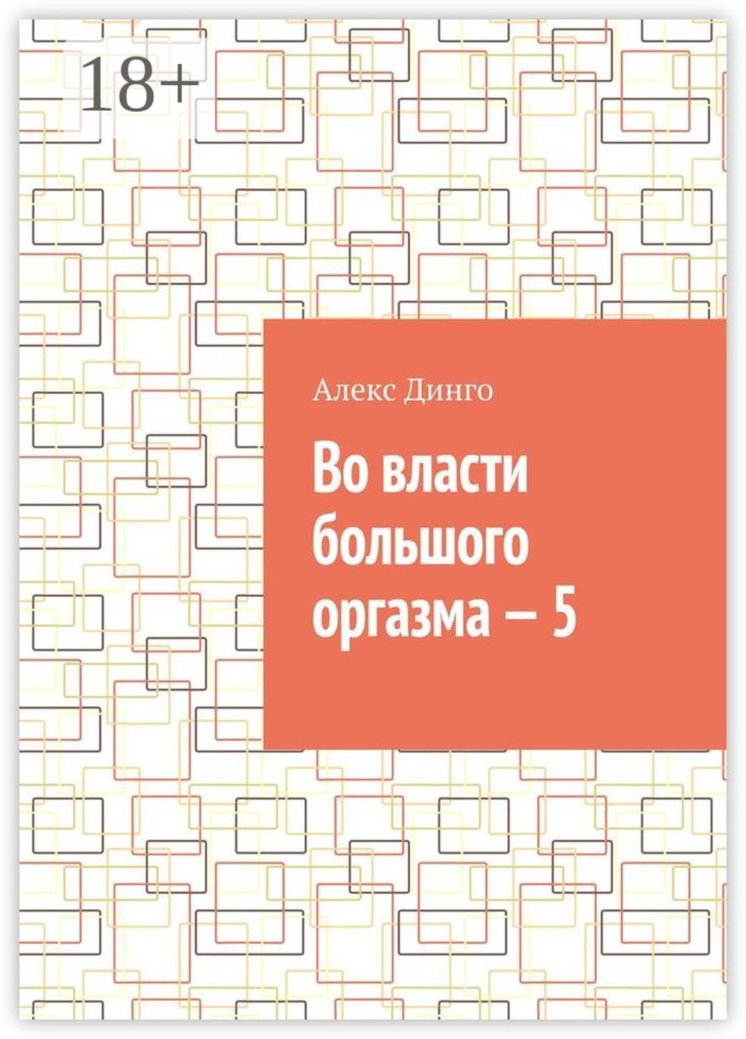 Обложка книги «Во власти большого оргазма – 5»