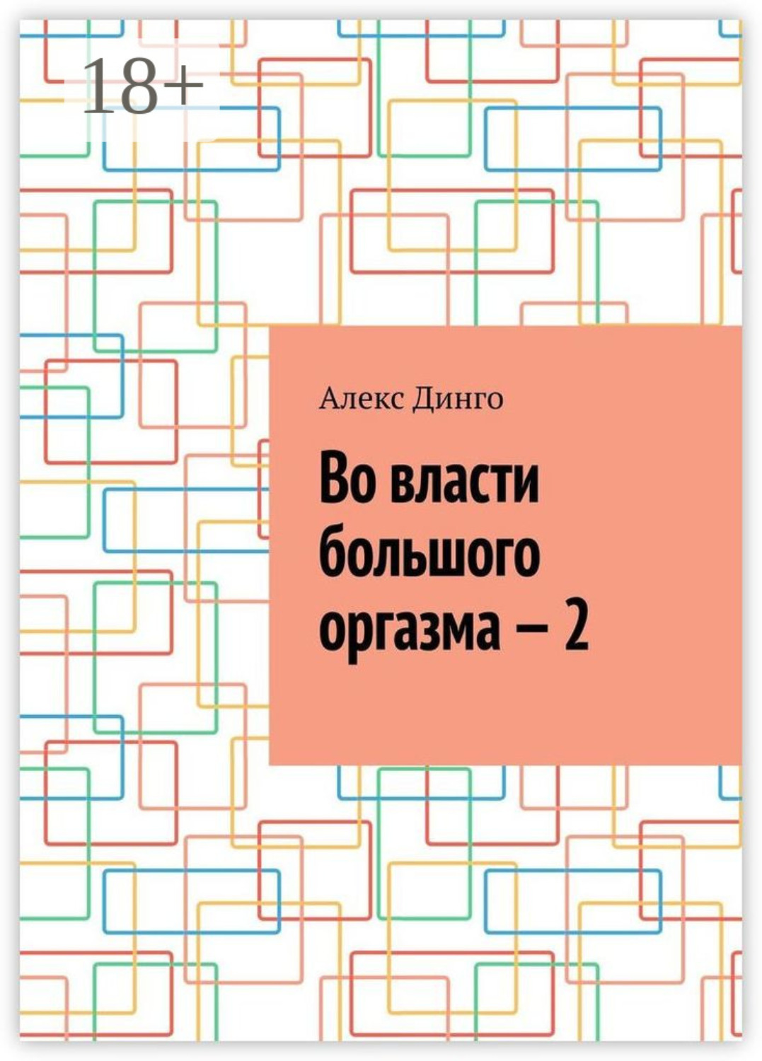 Обложка книги «Во власти большого оргазма – 2»