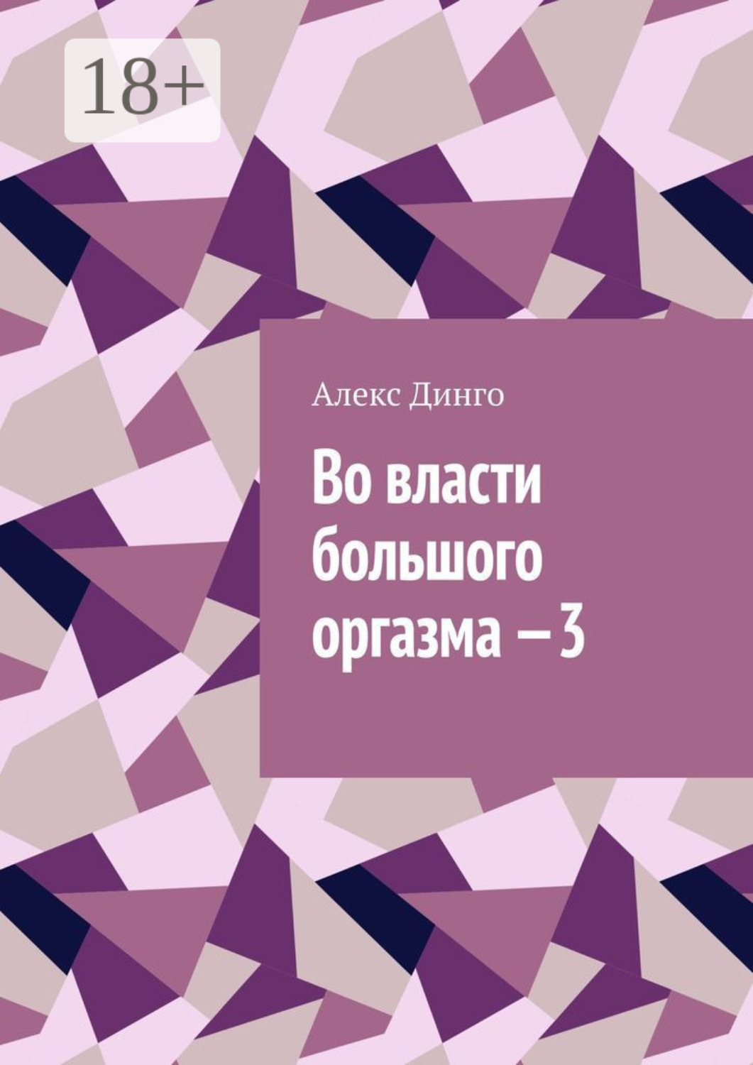 Обложка книги «Во власти большого оргазма – 3»