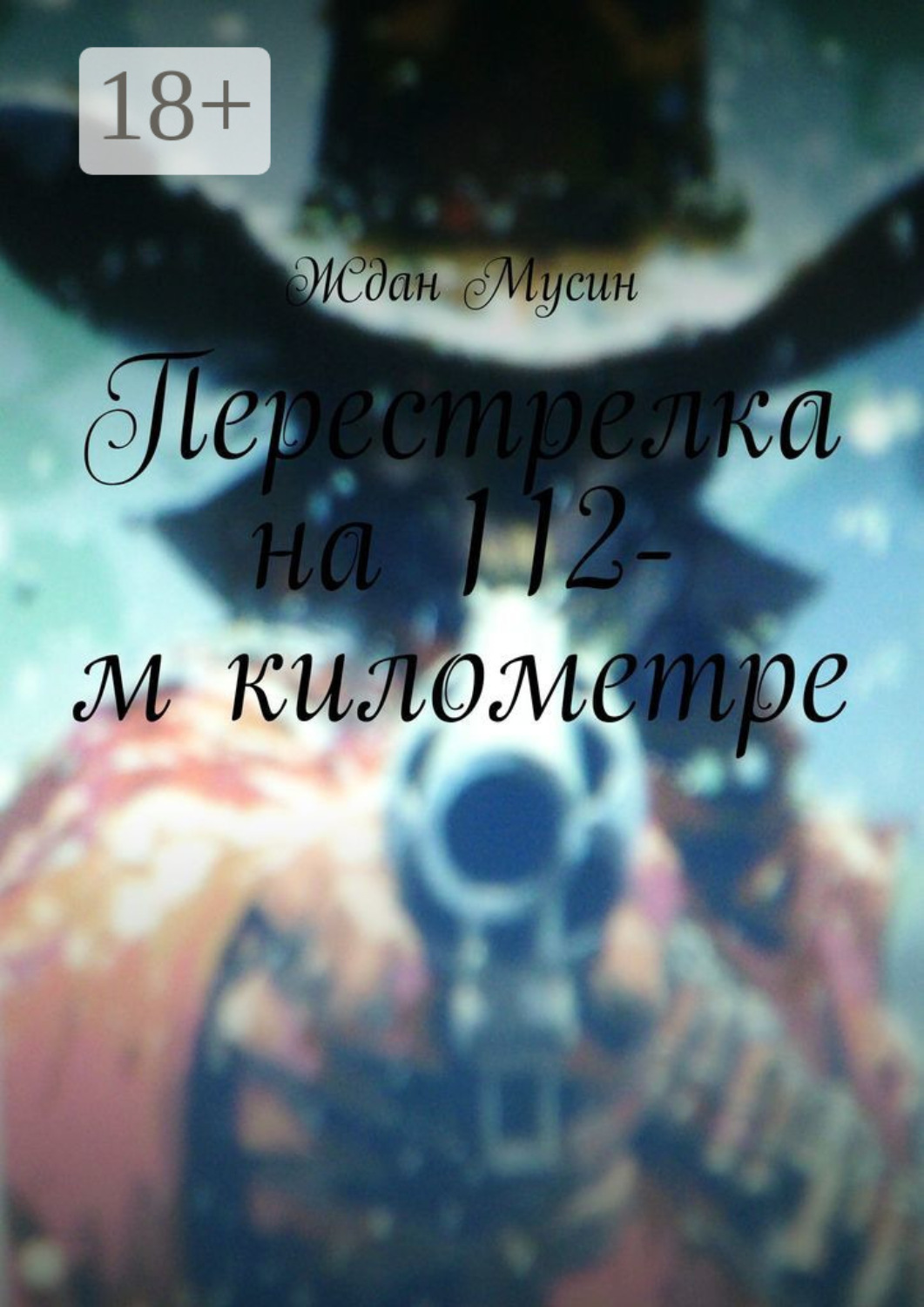 Обложка книги «Перестрелка на 112-м километре»