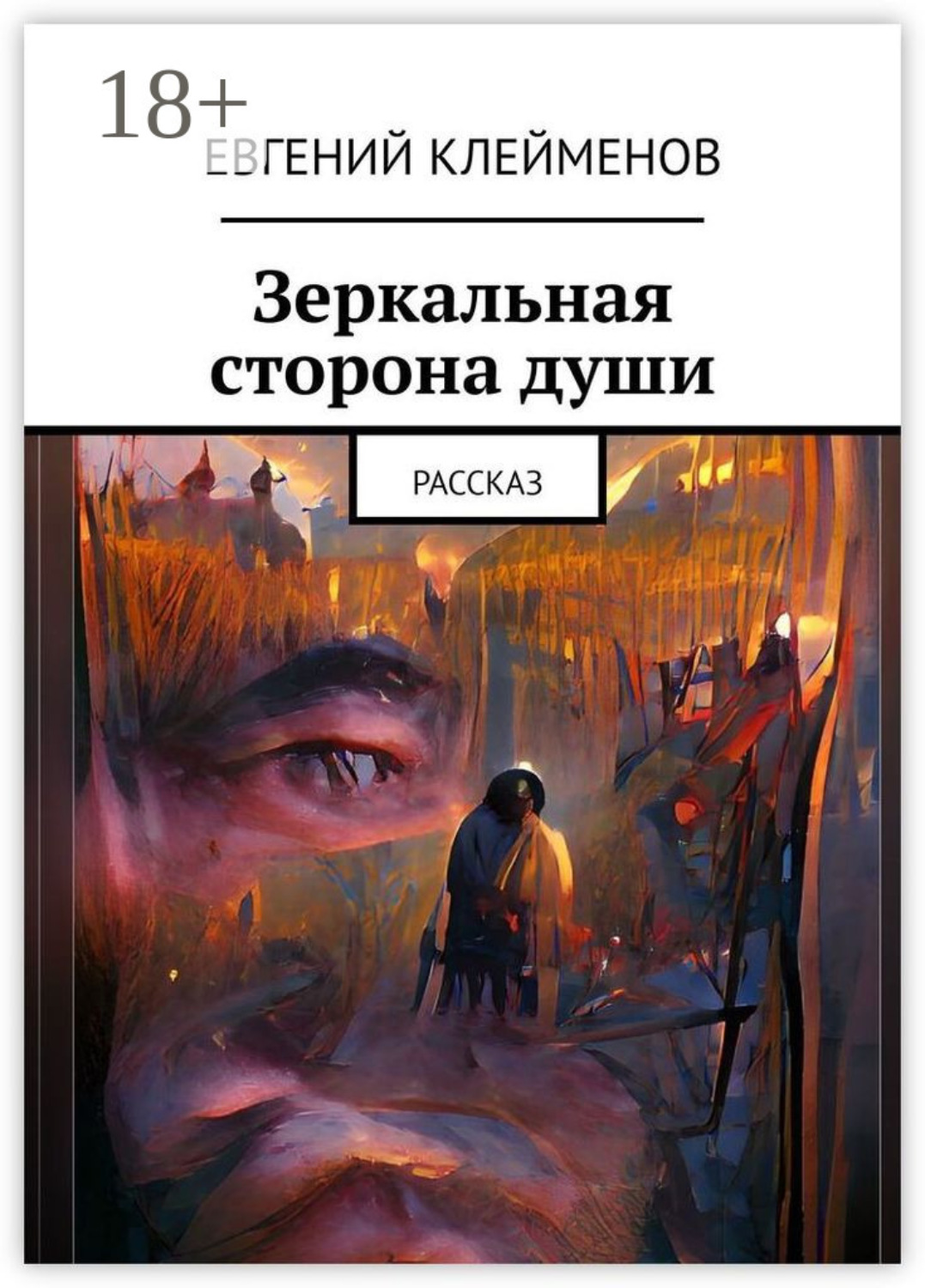 Обложка книги «Зеркальная сторона души. Рассказ»