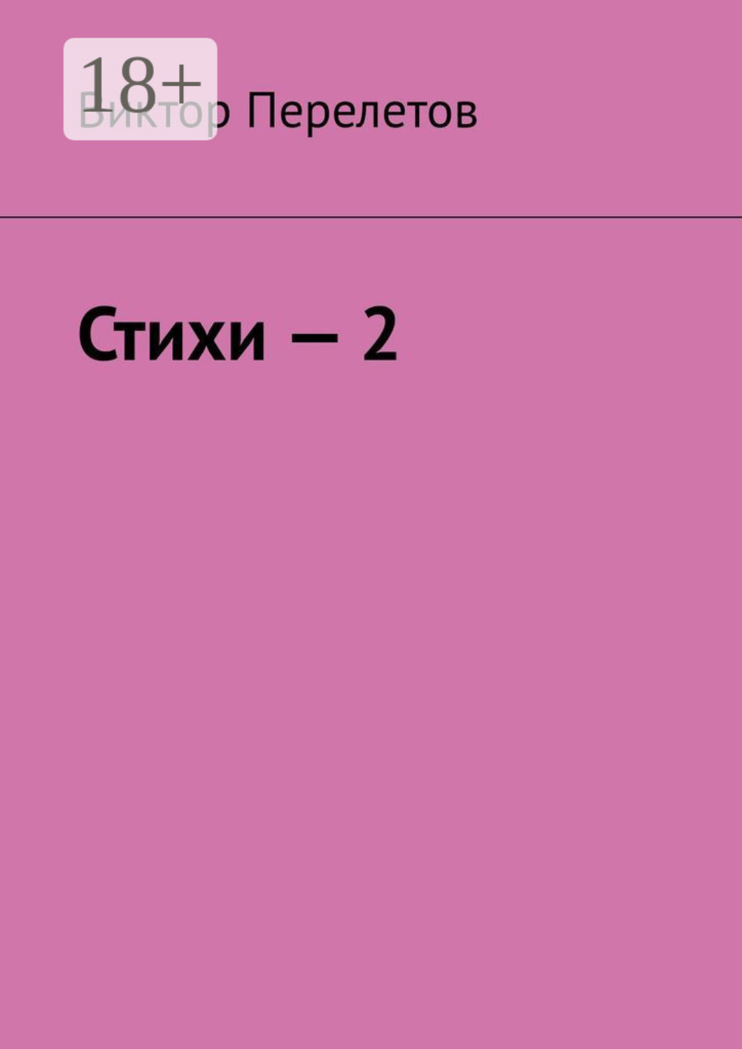 Обложка книги «Стихи – 2»