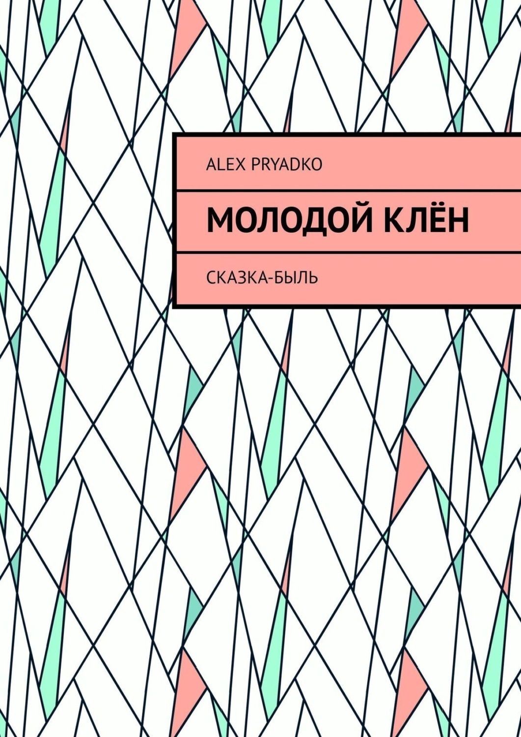 Обложка книги «Молодой клён. Сказка-быль»