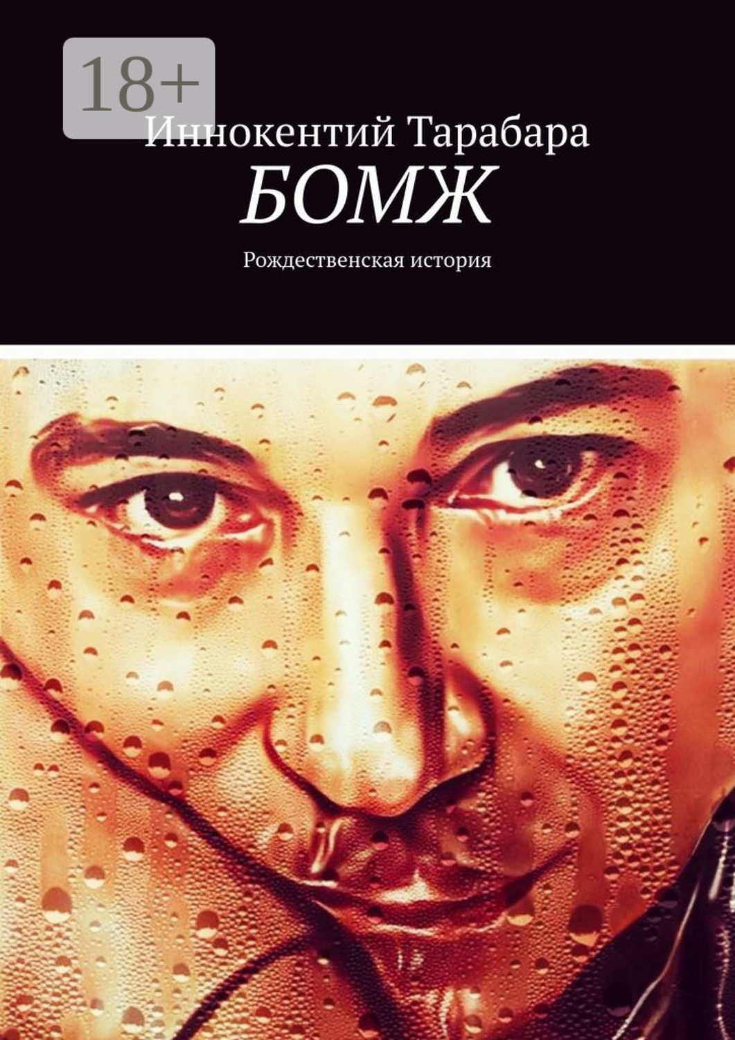 Обложка книги «Бомж. Рождественская история»