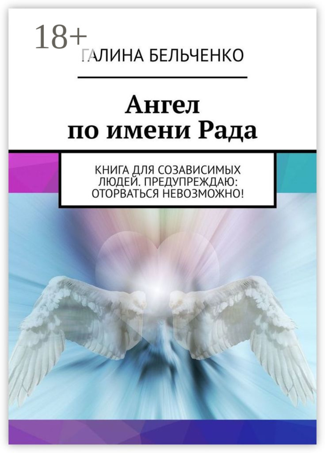 Обложка книги «Ангел по имени Рада. Книга для созависимых людей. Предупреждаю: оторваться невозможно!»