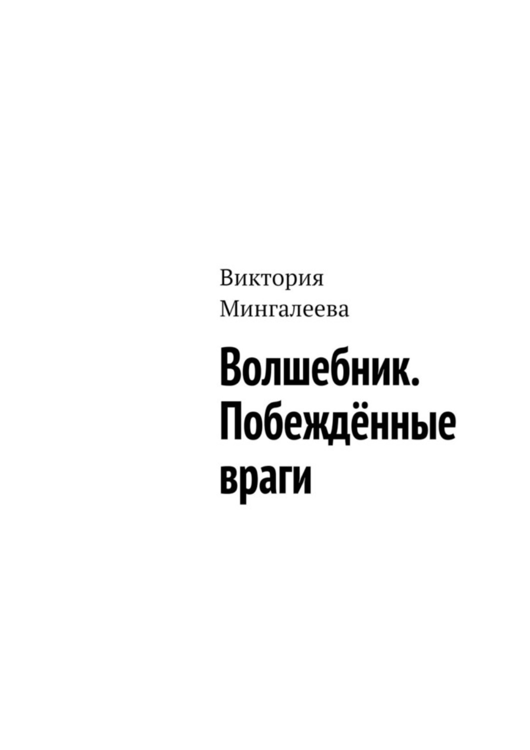 Обложка книги «Волшебник. Побеждённые враги»