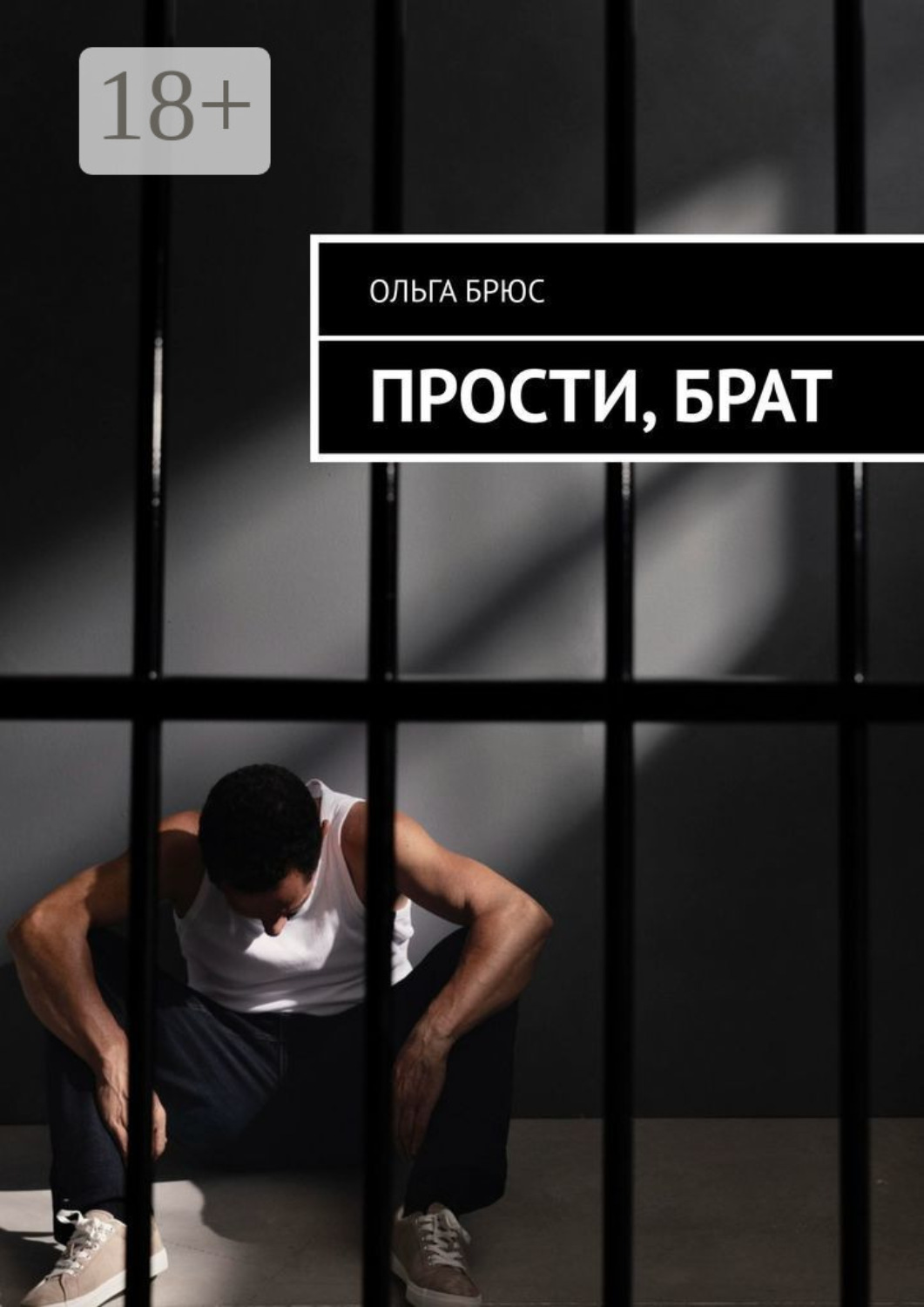 Обложка книги «Прости, брат»
