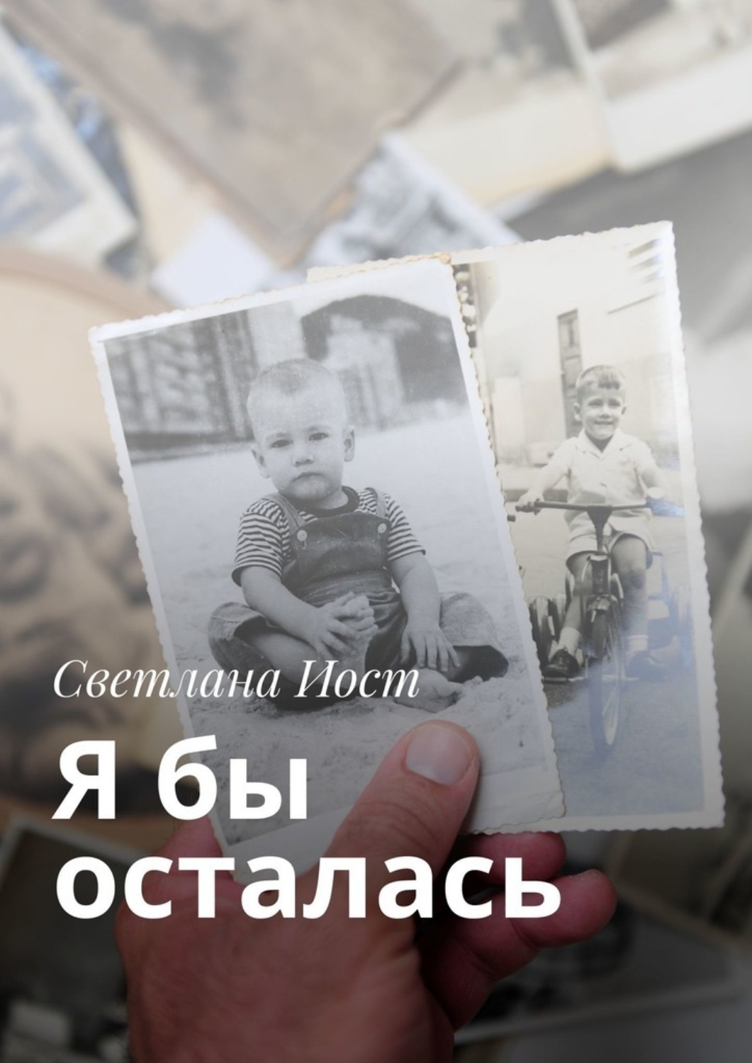 Обложка книги «Я бы осталась»