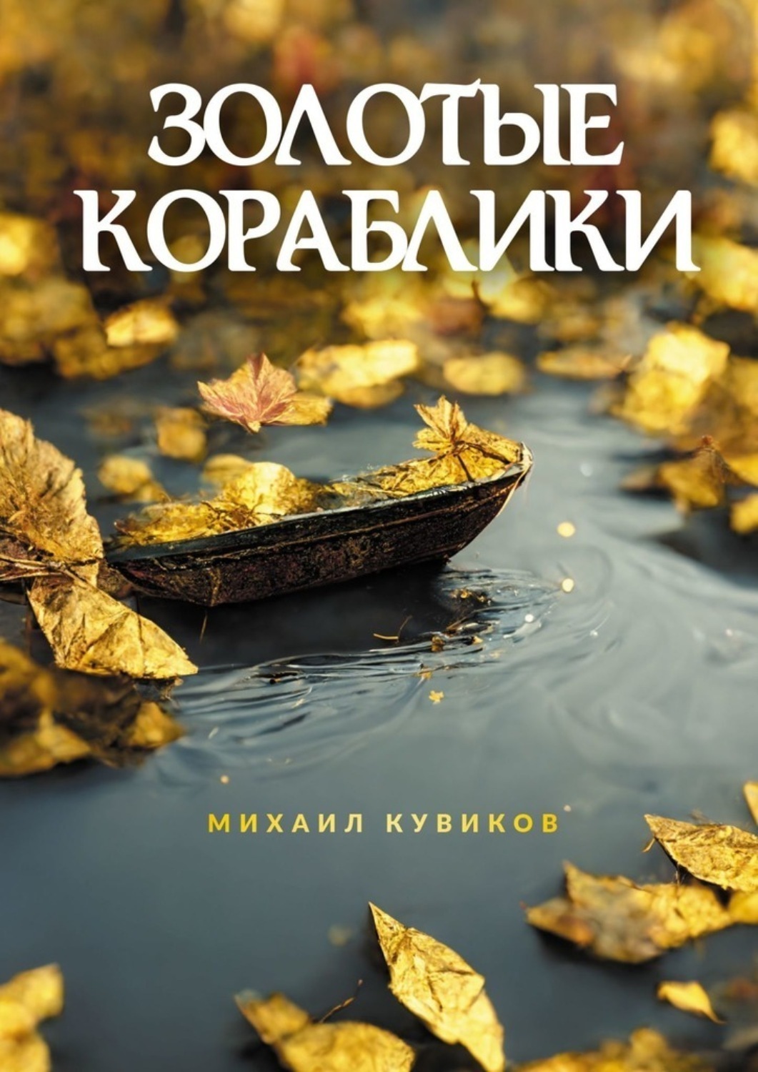 Обложка книги «Золотые кораблики»