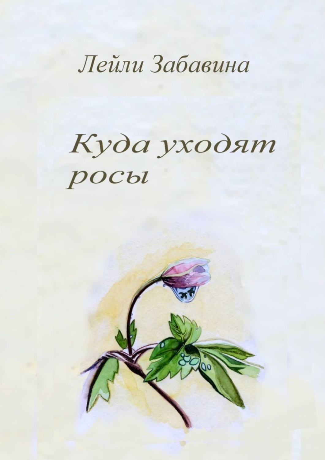 Обложка книги «Куда уходят росы»