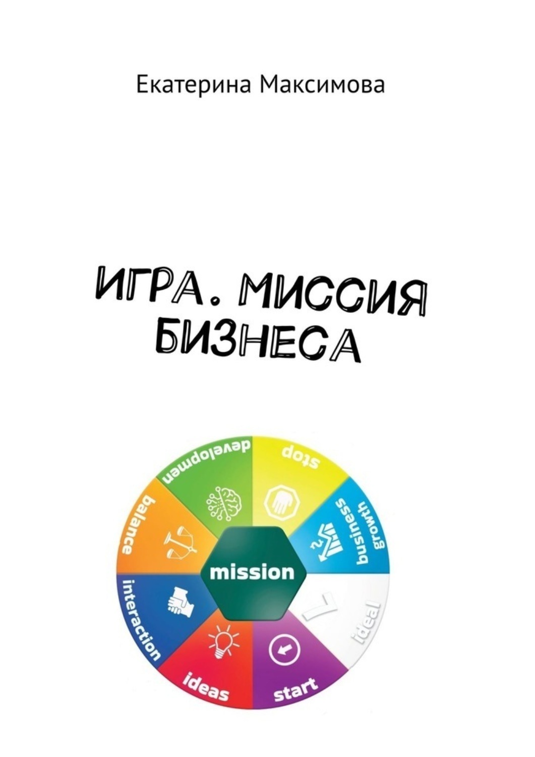 Обложка книги «Игра. Миссия бизнеса»