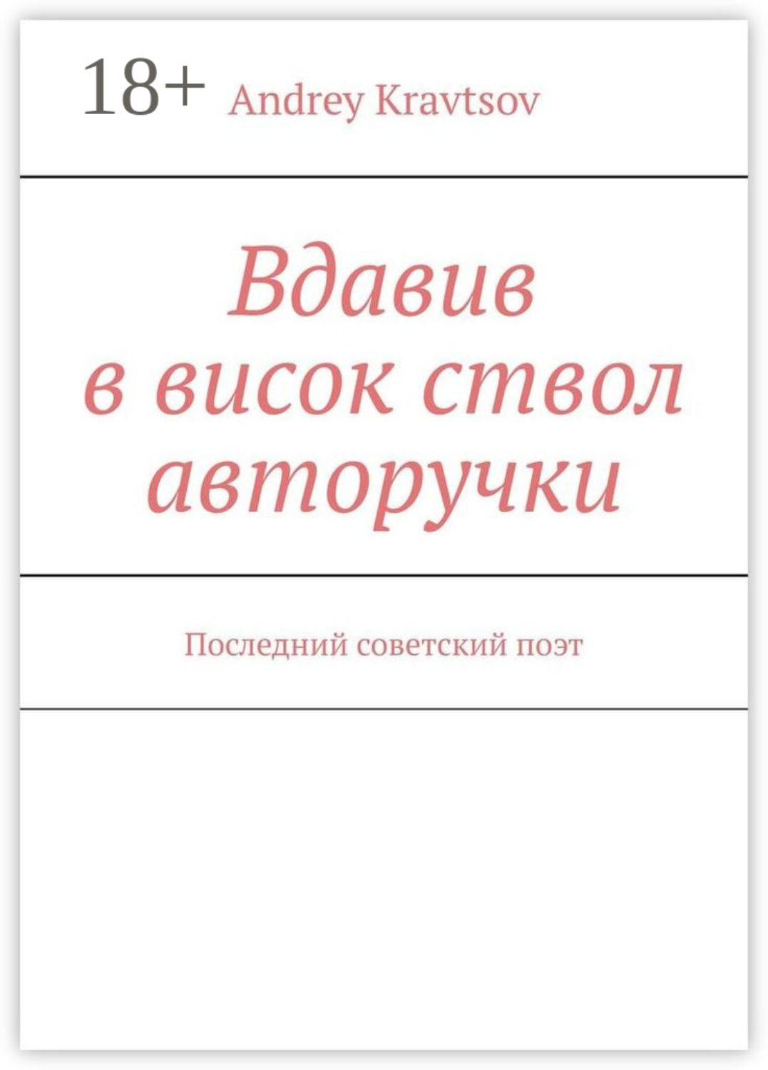 Обложка книги «Вдавив в висок ствол авторучки. Последний советский поэт»