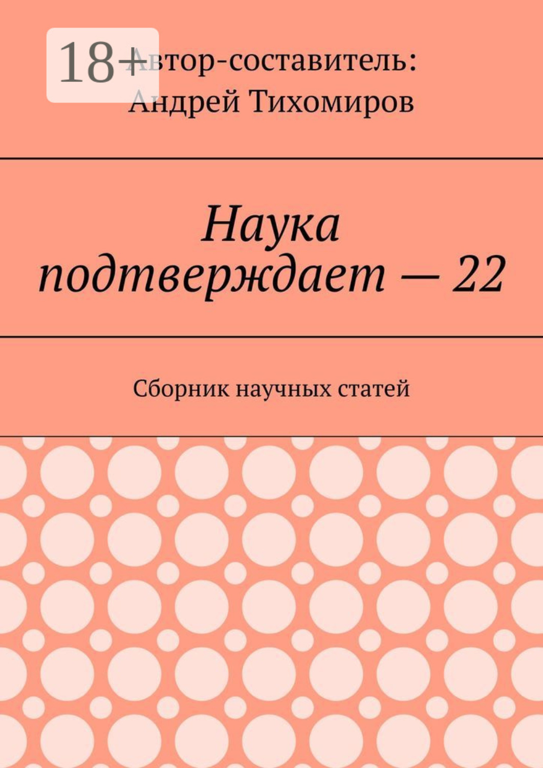 Обложка книги «Наука подтверждает – 22. Сборник научных статей»