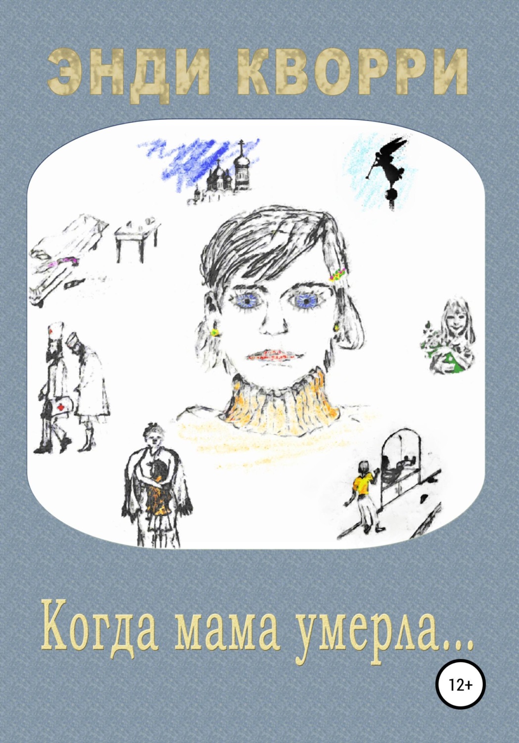 Обложка книги «Когда мама умерла…»