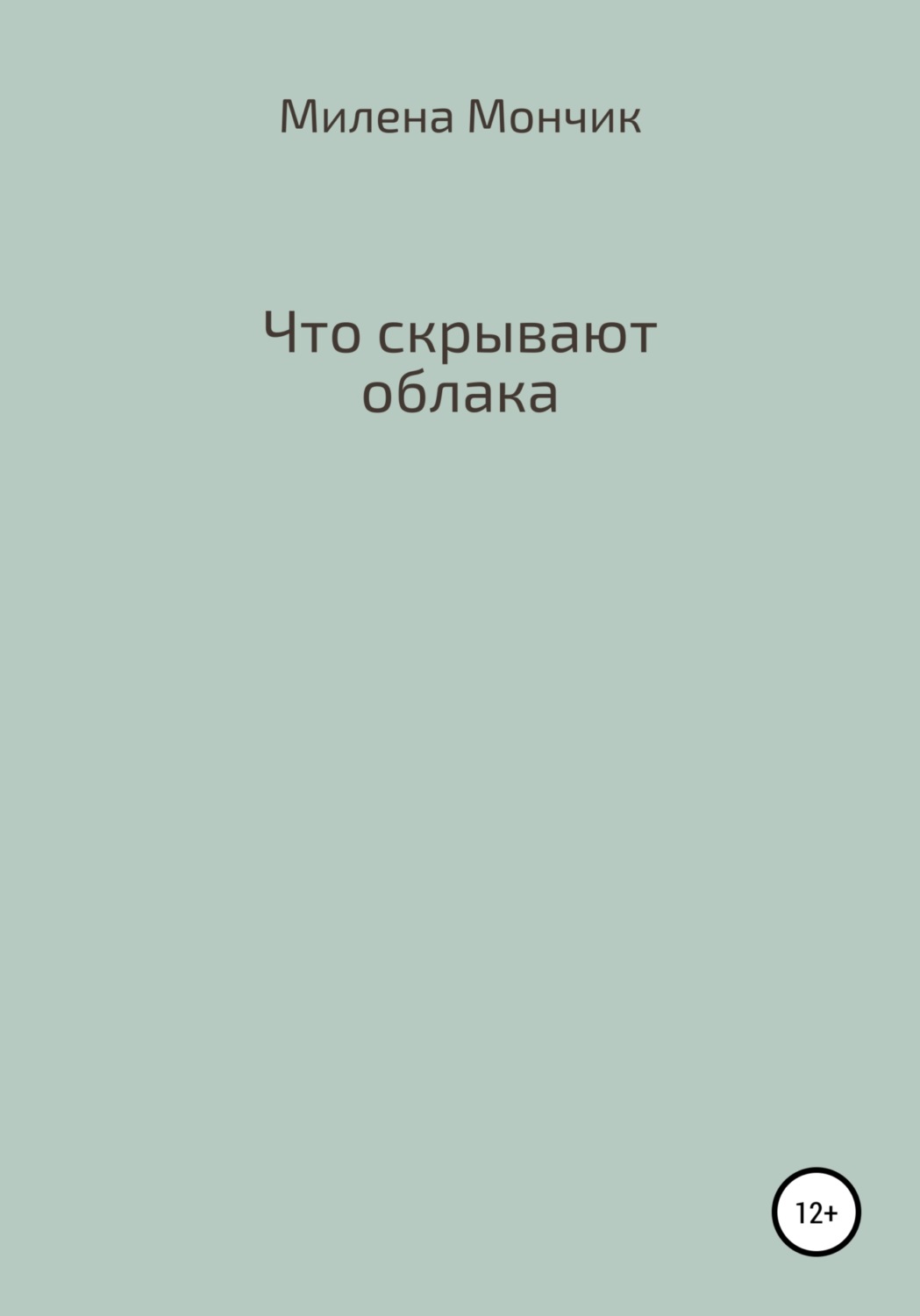 Обложка книги «Что скрывают облака»